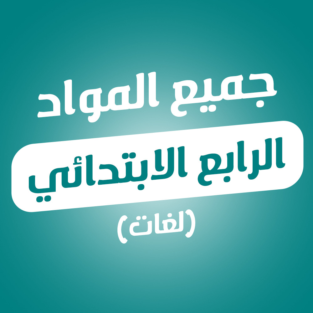 جميع المواد | مناهج لغات | الصف الرابع الابتدائي